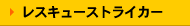 ���X�L���[�X�g���C�J�[