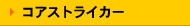�R�A�X�g���C�J�[