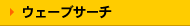 �E�F�[�u�T�[�`