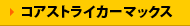�R�A�X�g���C�J�[�}�b�N�X