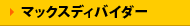 �}�b�N�X�f�B�o�C�_�[