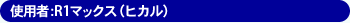 �g�p��:R1�}�b�N�X(�q�J��)