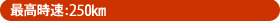 �ō�����:250km