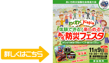 あいち防災フェスタ