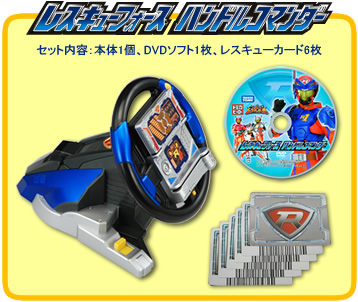 「レスキューフォース ハンドルコマンダー」セット内容:本体1個、DVDソフト1枚、レスキューカード6枚