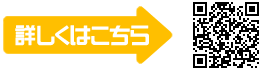 詳しくはこちら