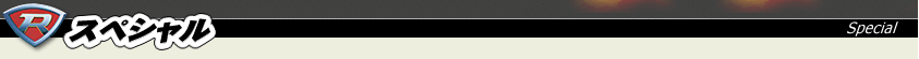 スペシャル