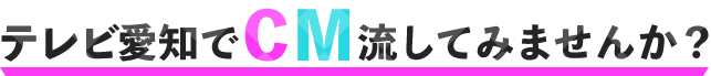 テレビ愛知でCM流してみませんか?