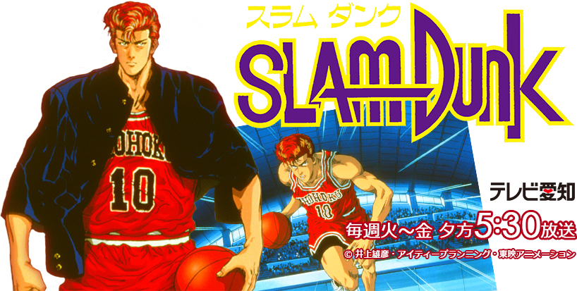 スラムダンク 毎週火~金 夕方5:30放送