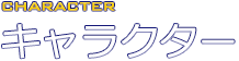 キャラクター