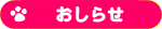 おしらせ