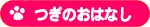 つぎのおはなし