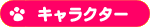 キャラクター
