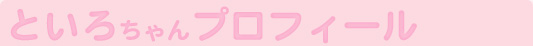 といろちゃんプロフィール