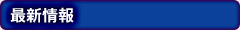 最新情報