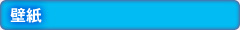 壁紙