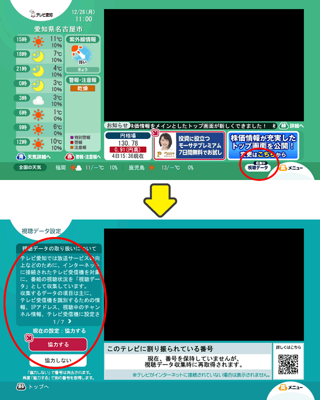 視聴データ収集の停止方法
