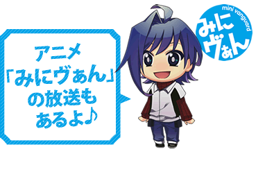 アニメ「みにヴぁん」の放送もあるよ!