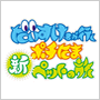だいすけ君が行く!!ポチたま新ペットの旅