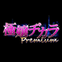 極嬢ヂカラPREMIUM