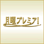 月曜プレミア!