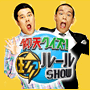 仰天クイズ!珍ルールSHOW