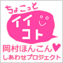 ちょこっとイイコト〜岡村ほんこん しあわせプロジェクト