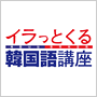 イラっとくる韓国語講座