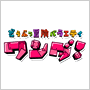 どうぶつ冒険バラエティ ワンダ!