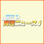 週刊育児ニュース
