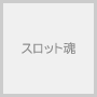 スロット魂
