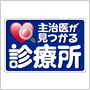 主治医が見つかる診療所