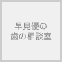 早見優の歯の相談室