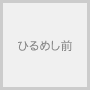 ひるめし前