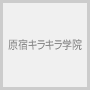 原宿キラキラ学院