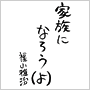 家族になろう(よ)