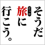そうだ旅(どっか)に行こう。