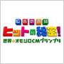 ヒットの秘密