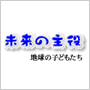 未来の主役
