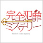 完全犯罪ミステリー