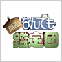 開運!なんでも鑑定団