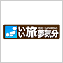 いい旅・夢気分 傑作選