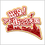 出没!アド街ック天国
