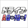 ドライブ A GO!GO!