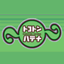 トコトンハテナ