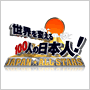 ���E��ς���100�l�̓��{�l�IJAPAN��ALLSTARS