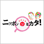 たけしのニッポンのミカタ!