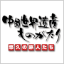 中国世界遺産ものがたり -悠久の旅人たち-