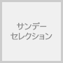 サンデーセレクション