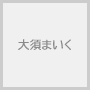 大須まいく